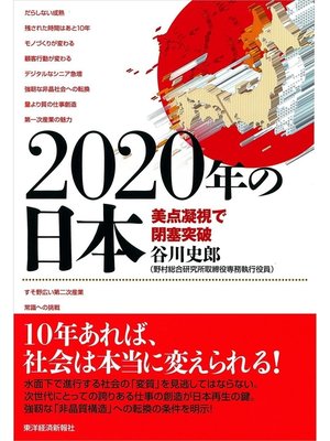 cover image of ２０２０年の日本―美点凝視で閉塞突破